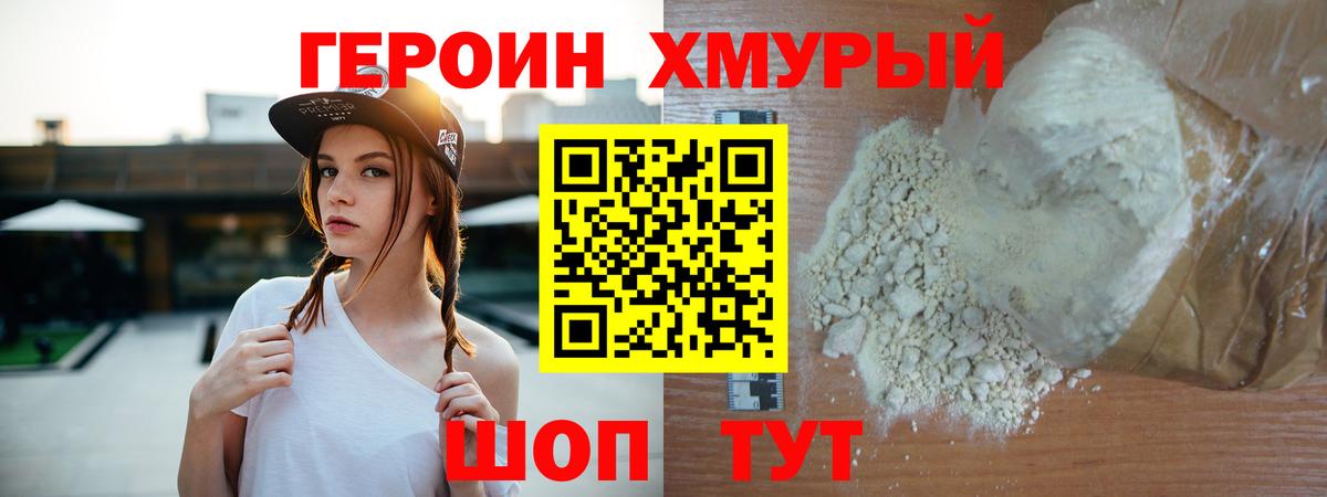 ГЕРОИН хмурый Тверь